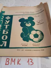 Волга Калинин - Динамо Ленинград 1980 программа