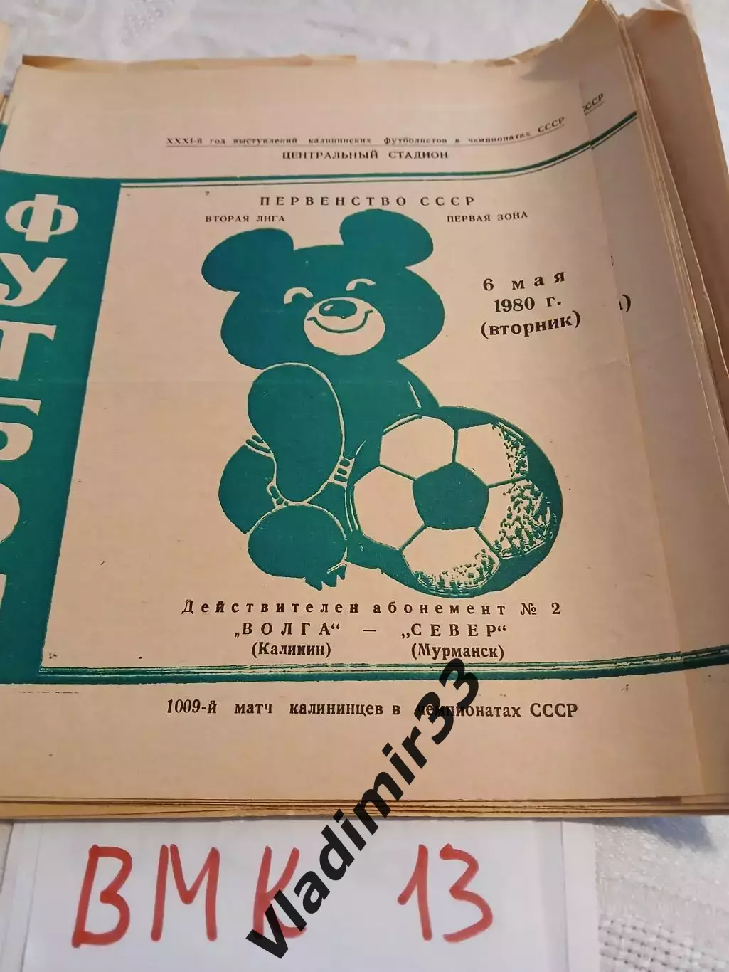 Волга Калинин - Север Мурманск 1980 программа