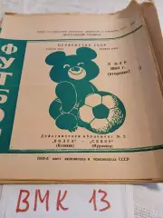 Волга Калинин - Север Мурманск 1980 программа