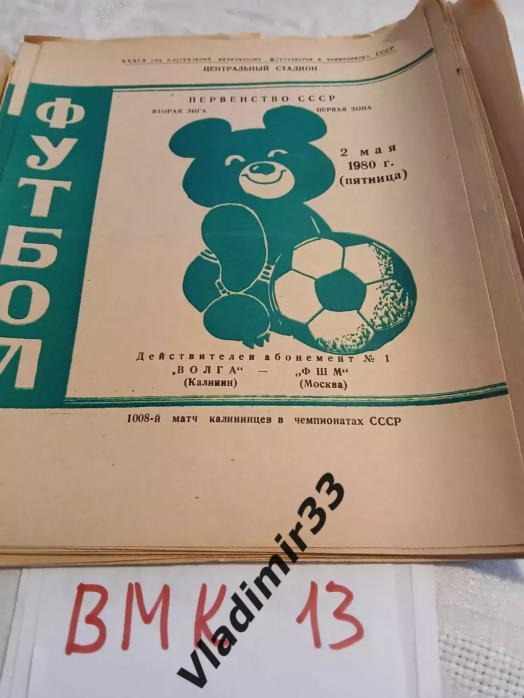 Волга Калинин - ФШМ Москва 1980 программка