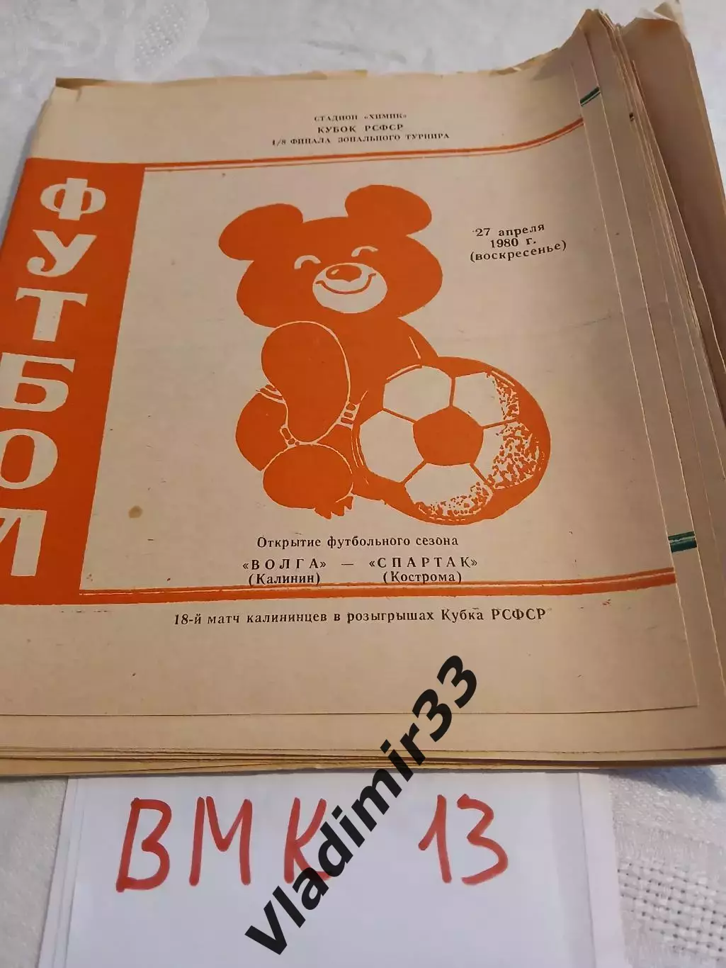 Волга Калинин - Спартак Кострома 1980 программа Кубок РСФСР
