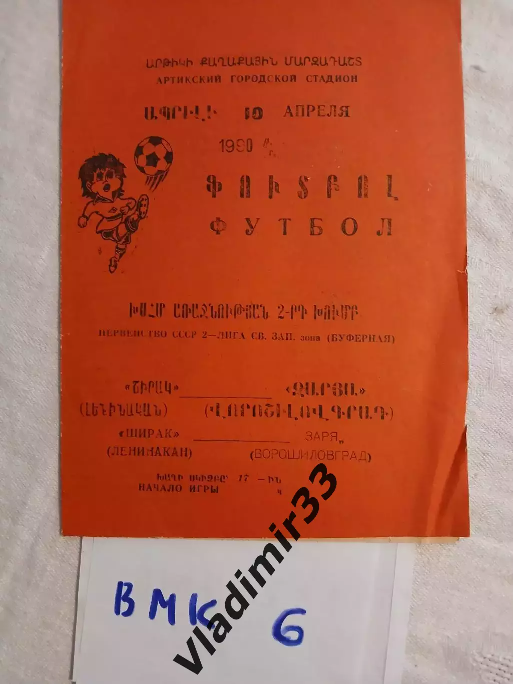 Ширак Ленинакан - Заря Ворошиловград 1990