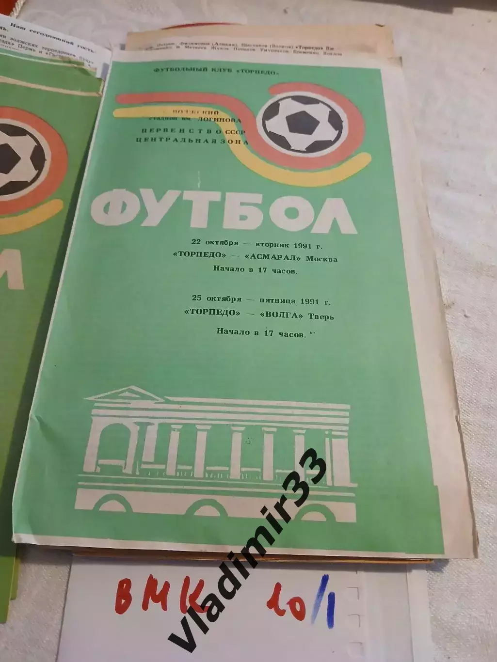 Торпедо Волжский - Асмарал Москва, Волга Тверь 1991