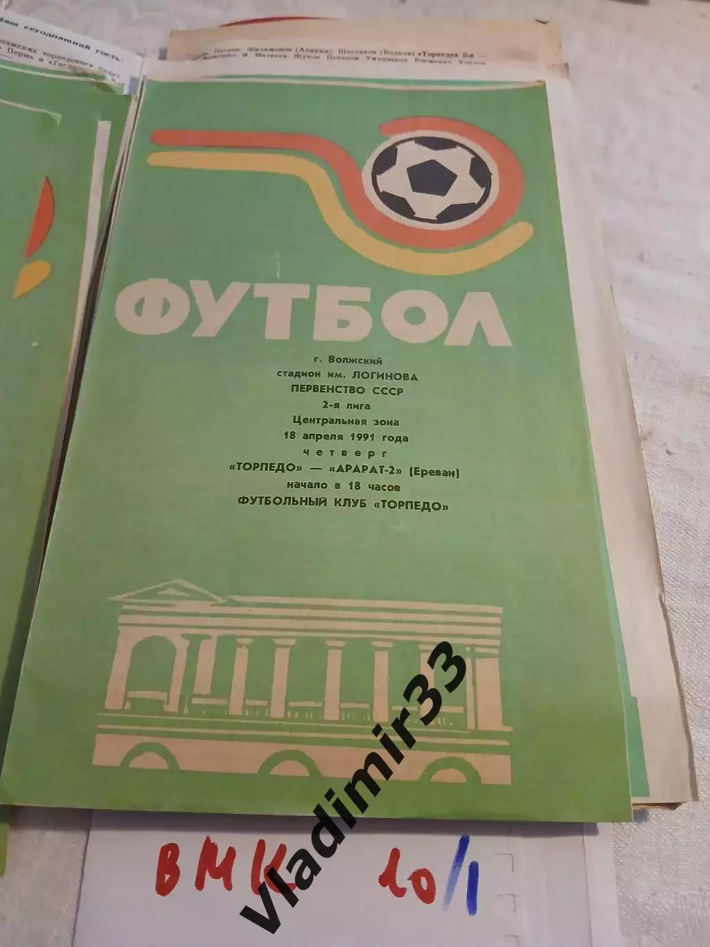 Торпедо Волжский - Арарат-2 Ереван - 1991