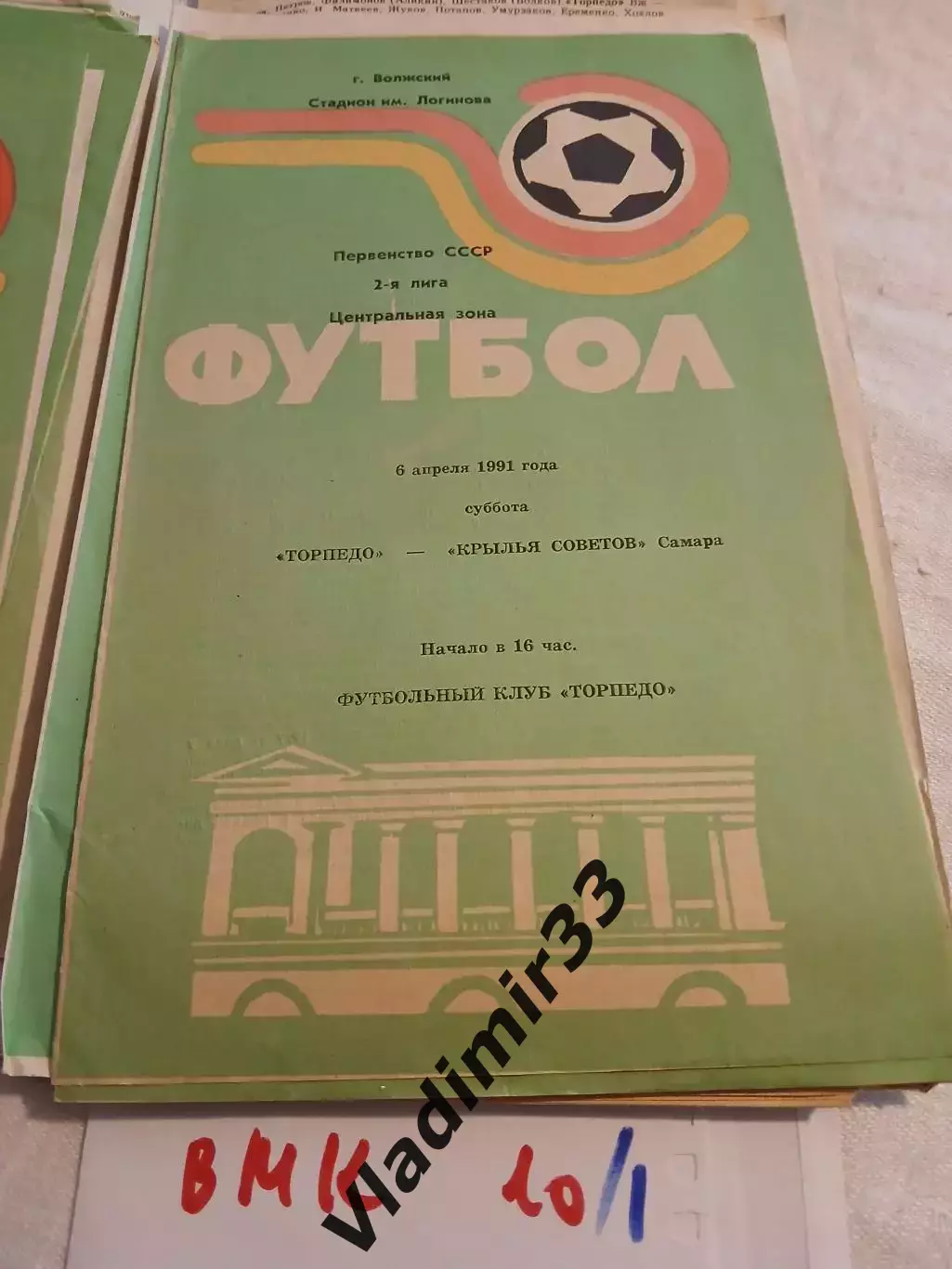Торпедо Волжский - Крылья Советов Самара 1991