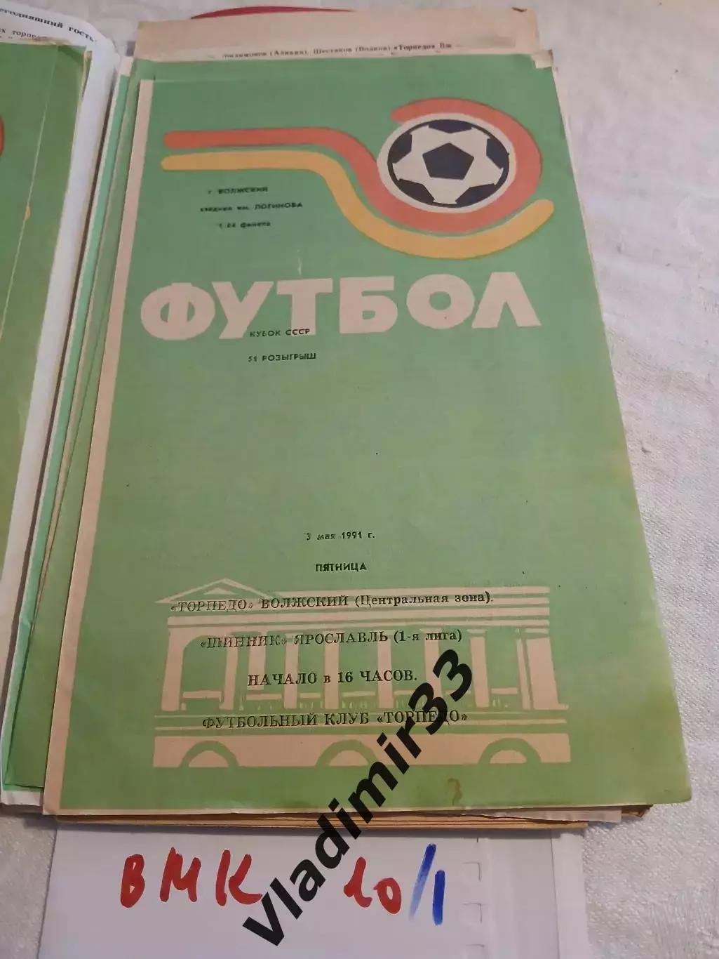 Торпедо Волжский - Шинник Ярославль - 1991 Кубок СССР