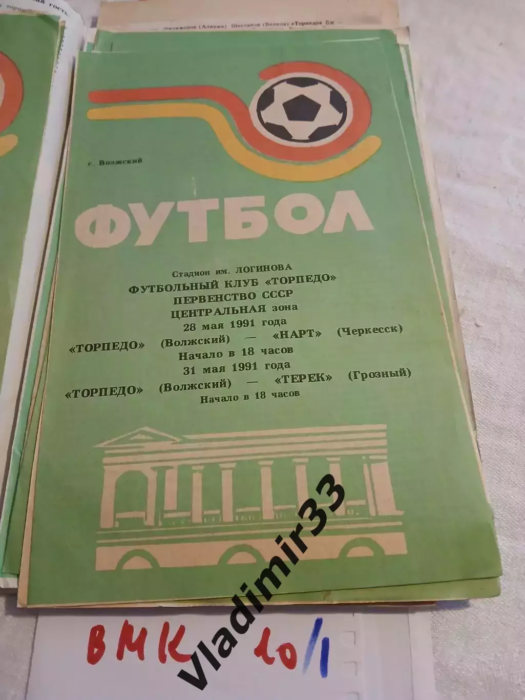 Торпедо Волжский-Нарт Черкесск, Терек Грозный 1991