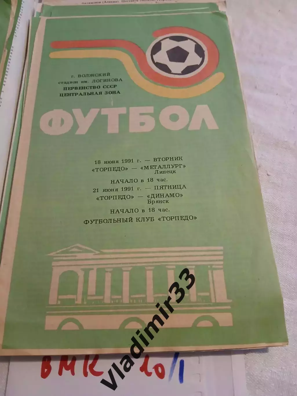 Торпедо Волжский - Металлург Липецк, Динамо Брянск 1991