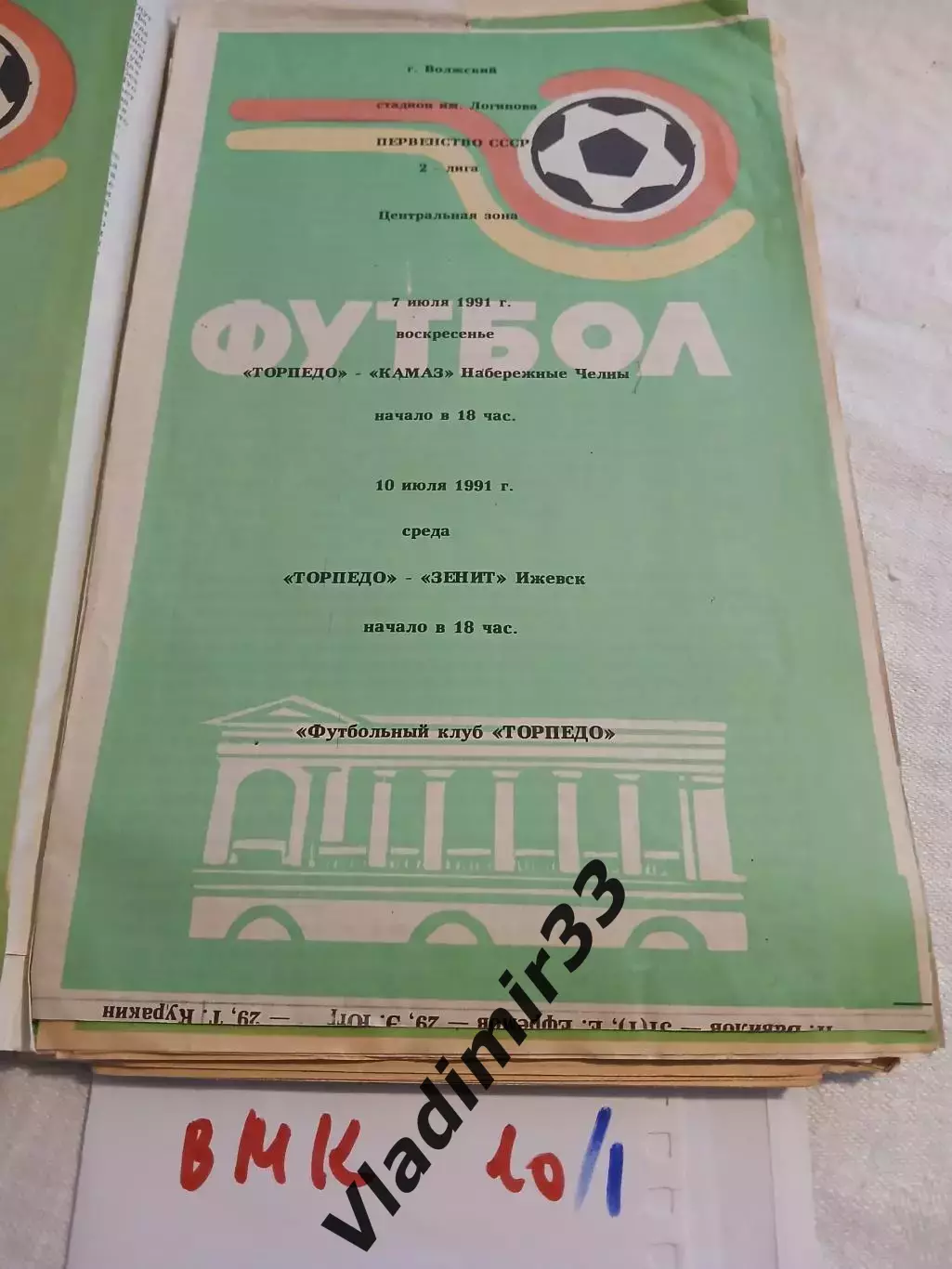 Торпедо Волжский - КАМАЗ Набережные Челны, Зенит Ижевск 1991