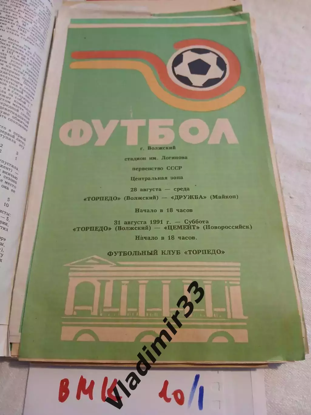 Торпедо Волжский - Дружба Майкоп, Цемент Новороссийск 1991