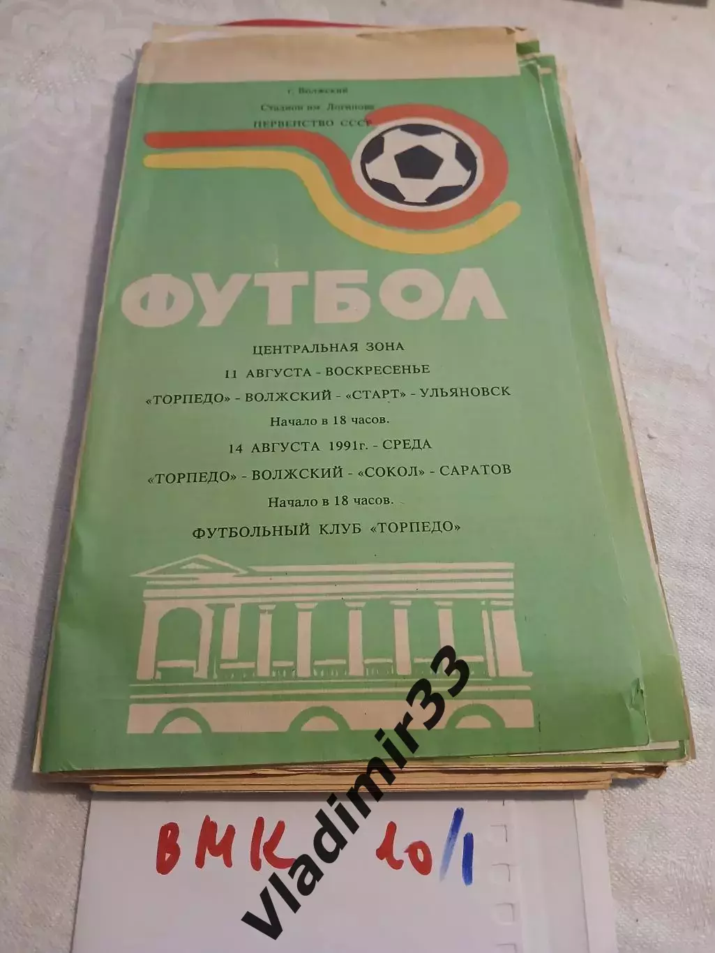 Торпедо Волжский - Сокол Саратов, Старт Ульяновск 1991