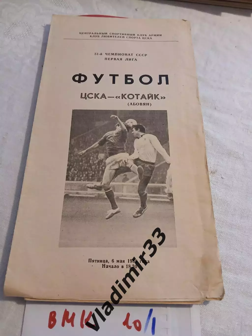 ЦСКА Москва - Котайк Абовян 1988