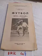 ЦСКА Москва - Котайк Абовян 1988