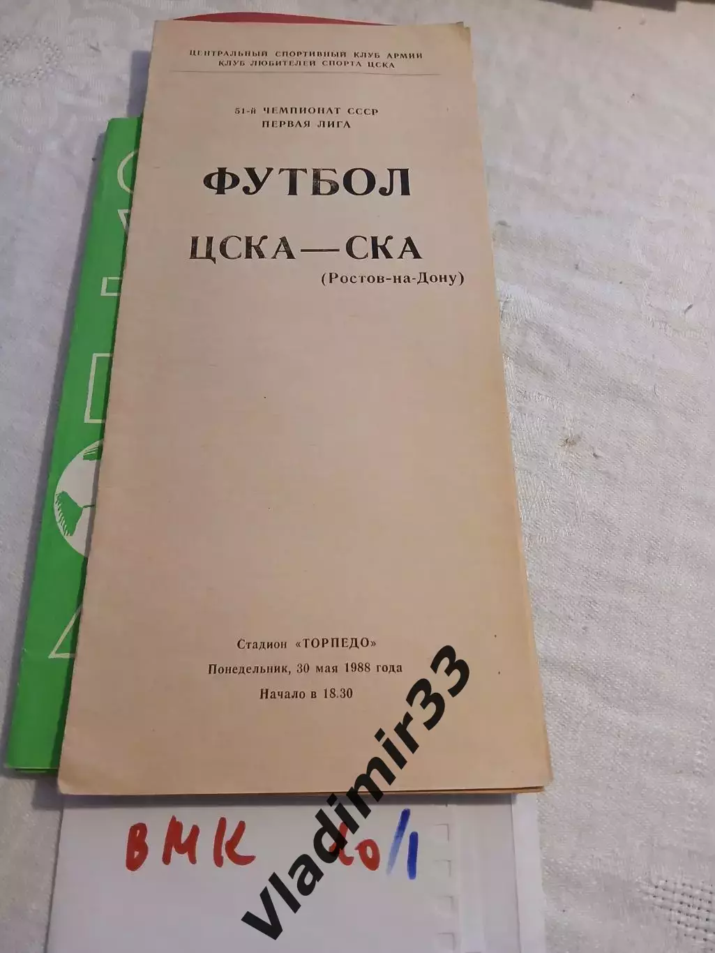 ЦСКА Москва - СКА Ростов-на-Дону 1988