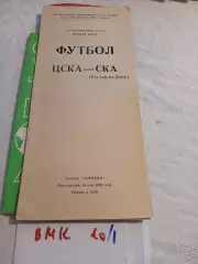 ЦСКА Москва - СКА Ростов-на-Дону 1988
