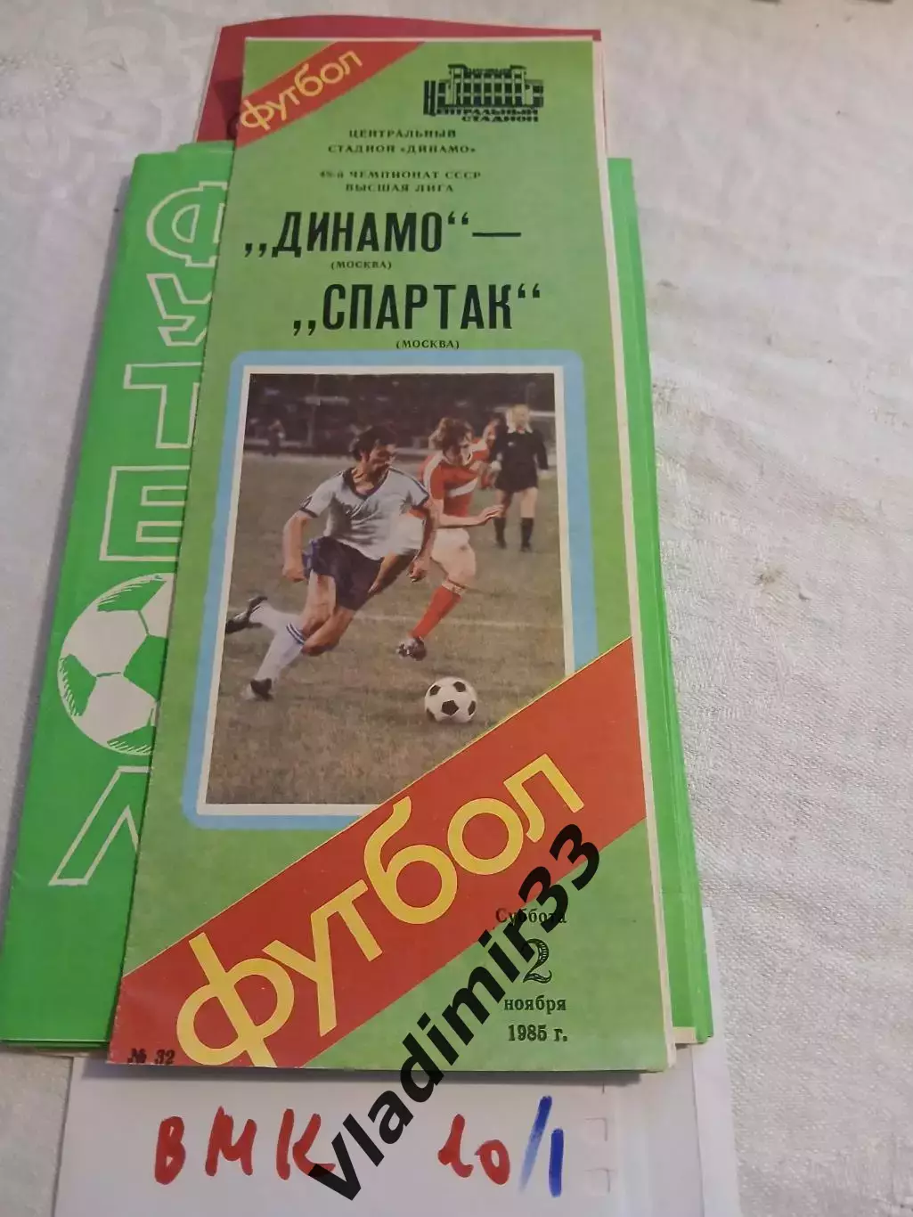Динамо Москва - Спартак Москва 1985
