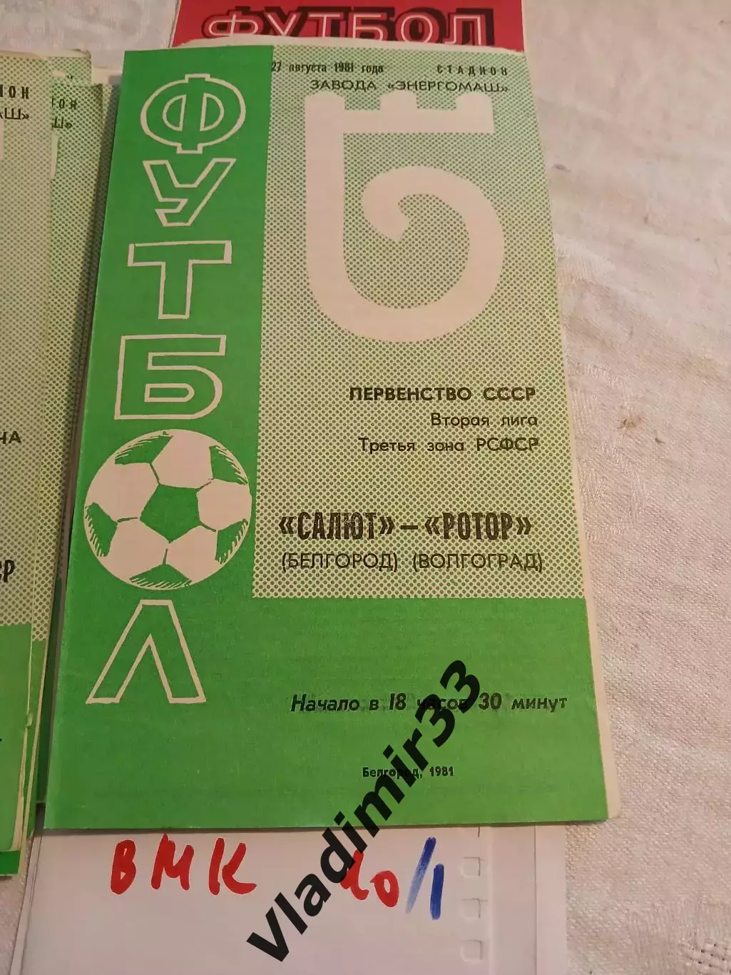 Салют Белгород - Ротор Волгоград 1981