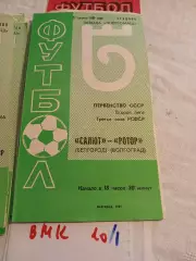Салют Белгород - Ротор Волгоград 1981