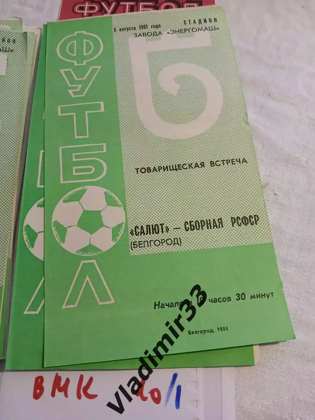 Салют Белгород - сборная РСФСР 1981