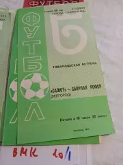 Салют Белгород - сборная РСФСР 1981