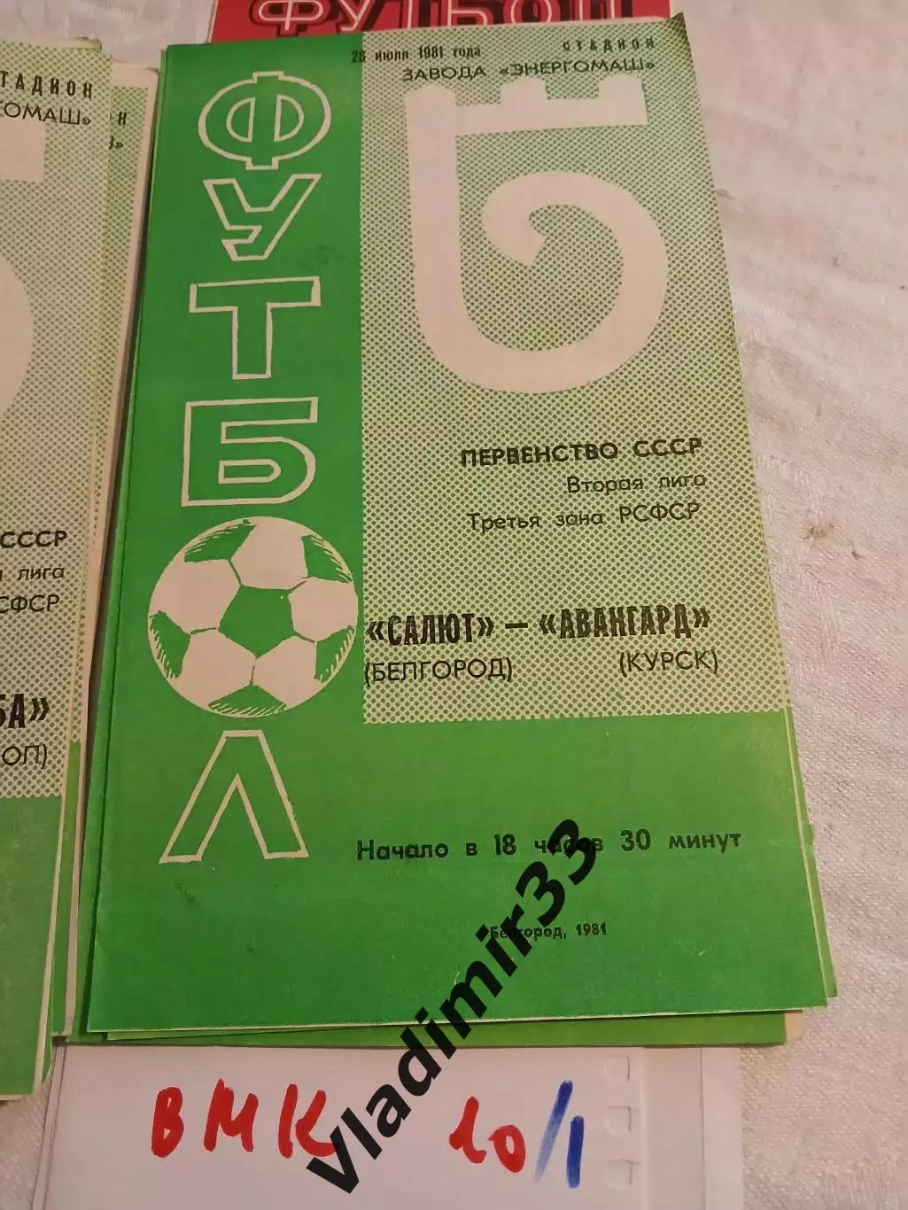 Салют Белгород - Авангард Курск - 1981