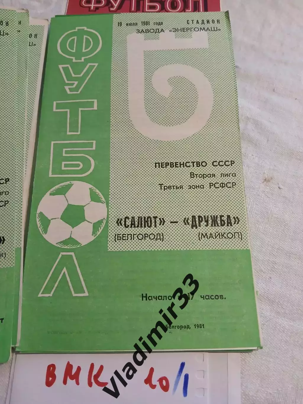 Салют Белгород - Дружба Майкоп - 1981