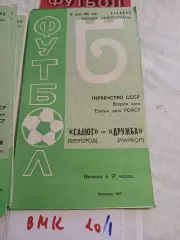 Салют Белгород - Дружба Майкоп - 1981