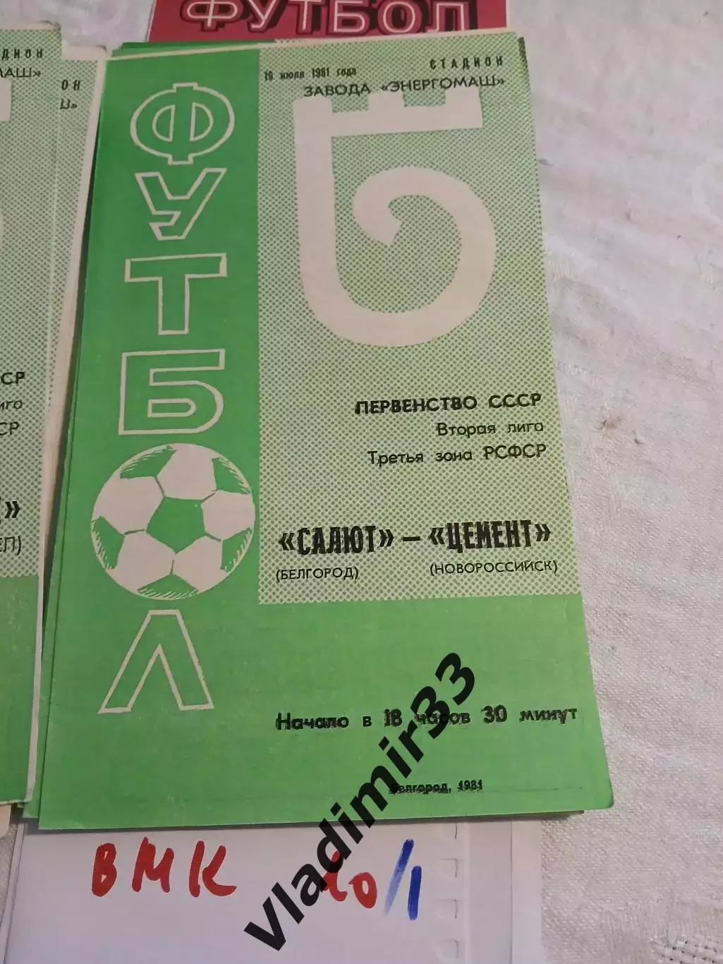 Салют Белгород - Цемент Новороссийчк - 1981