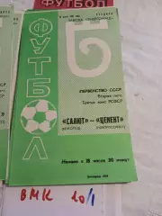 Салют Белгород - Цемент Новороссийчк - 1981