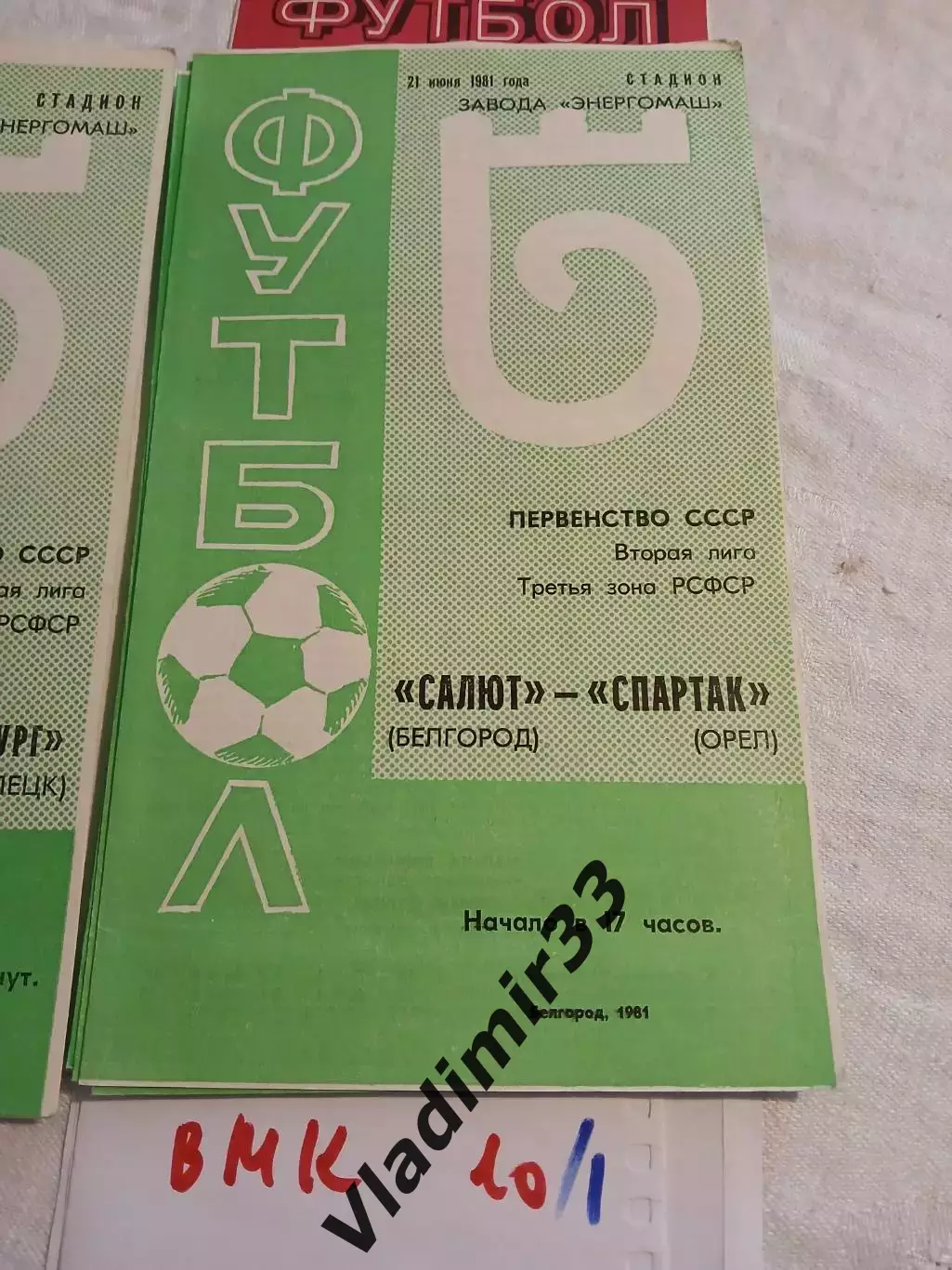 Салют Белгород - Спартак Орел 1981