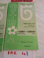 Салют Белгород - Спартак Орел 1981