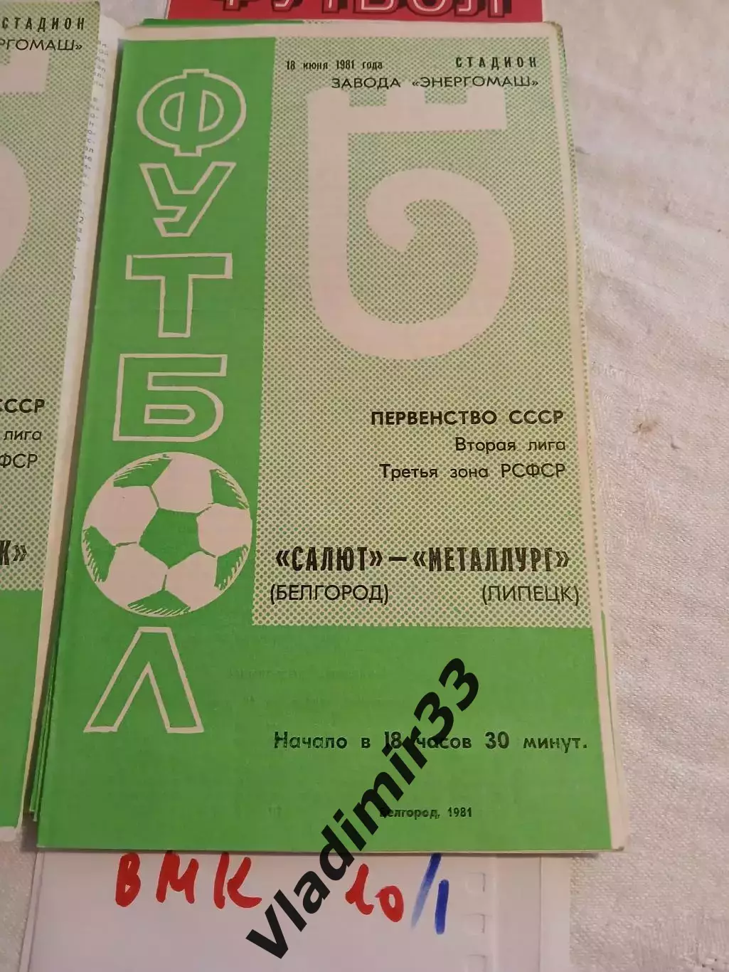 Салют Белгород - Металлург Липецк 1981