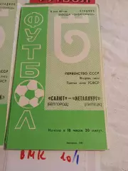 Салют Белгород - Металлург Липецк 1981