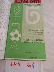 Салют Белгород - Спартак Нальчик - 1981
