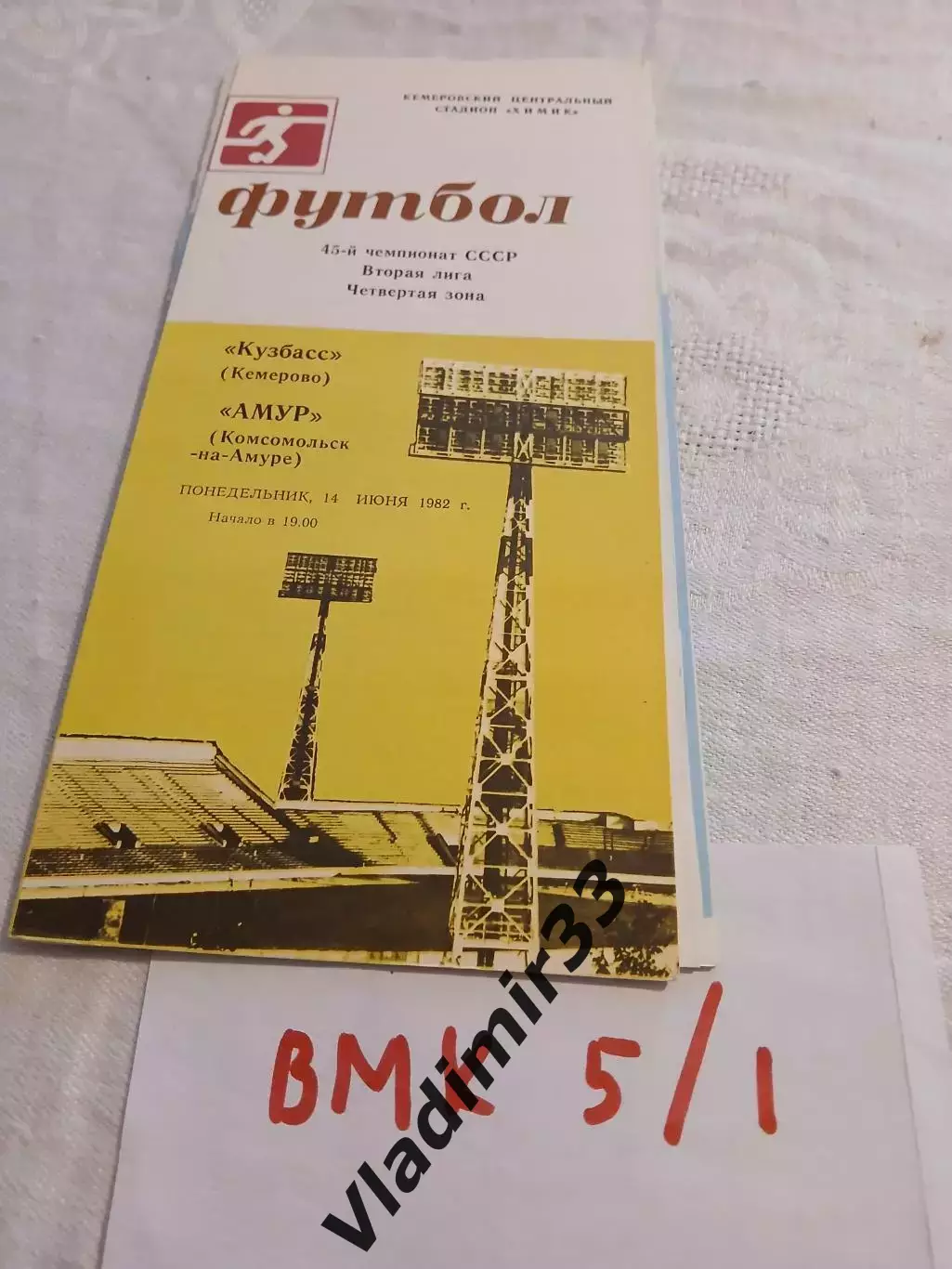 Кузбасс Кемерово - Амур Комсомольск-на-Амуре 1982