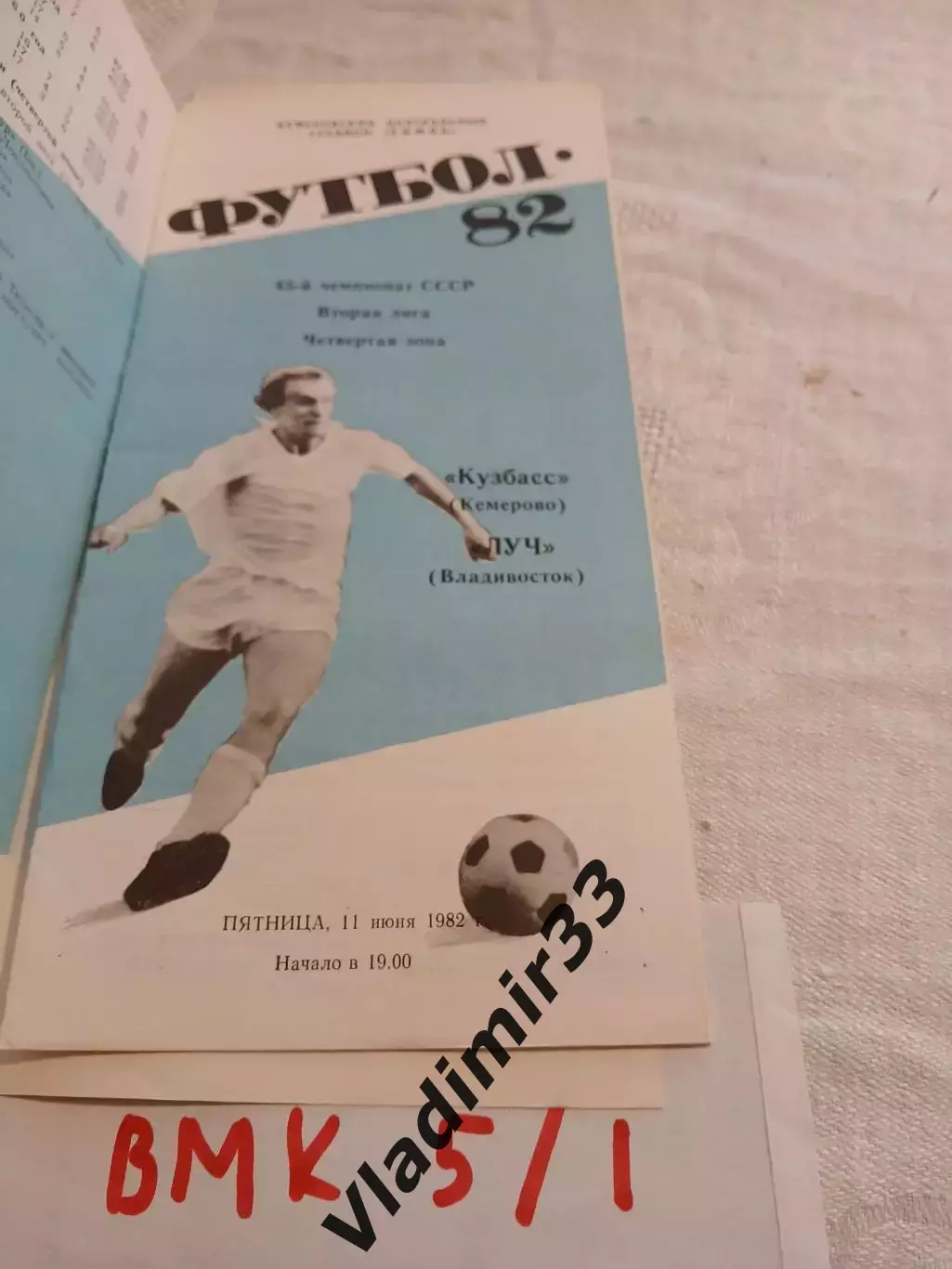 Кузбасс Кемерово - Луч Владивосток 1982