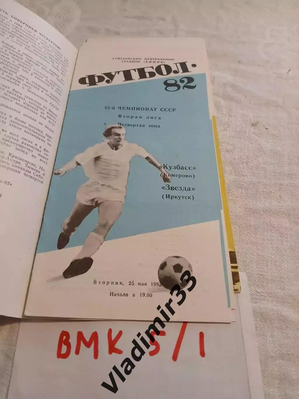 Кузбасс Кемерово - Звезда Иркутск 1982