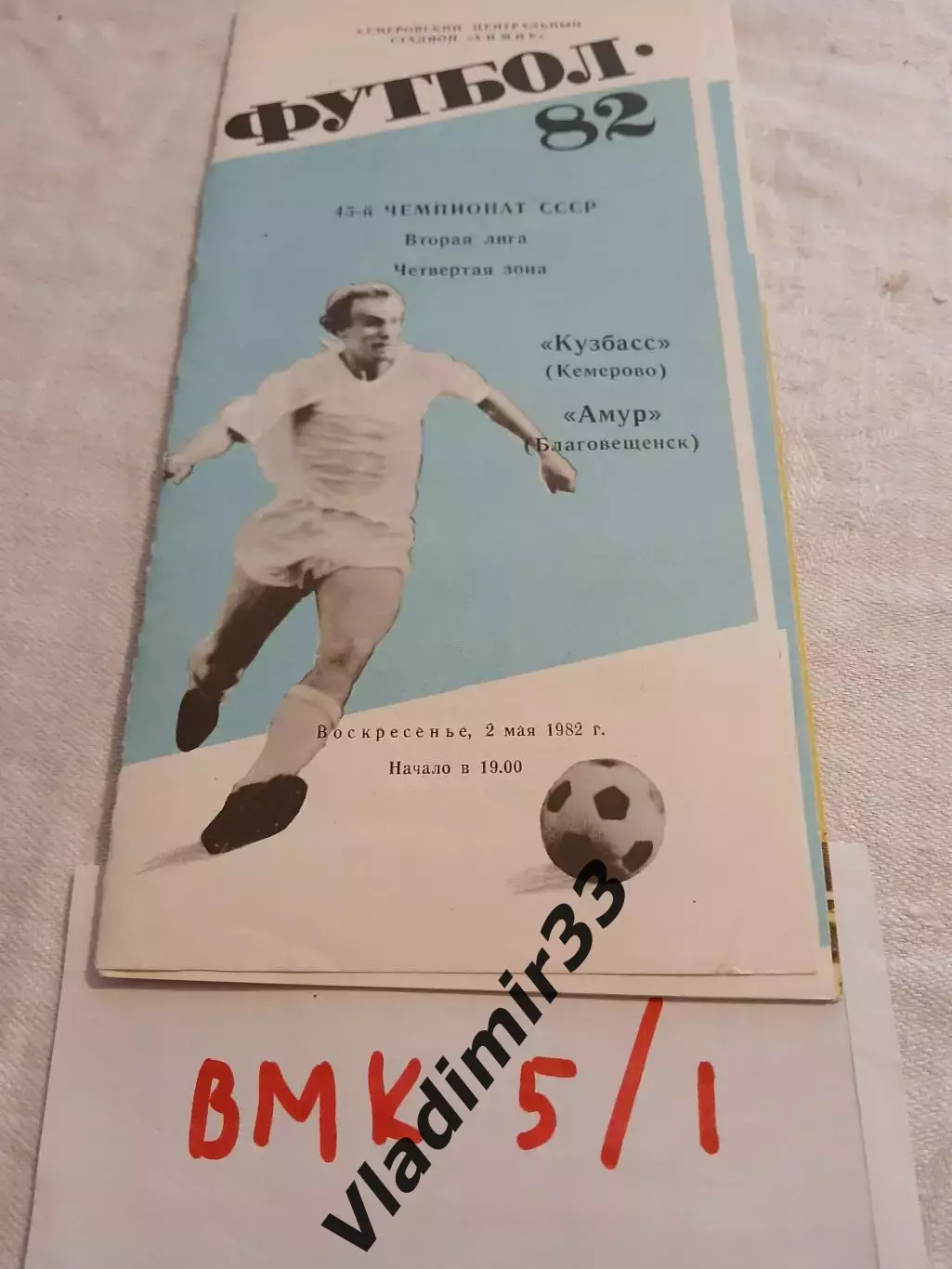 Кузбасс Кемерово - Амур Благовещенск 1982