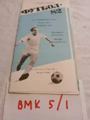 Кузбасс Кемерово - Амур Благовещенск 1982