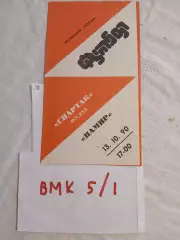 Памир Душанбе - Спартак Москва 1990 Программа