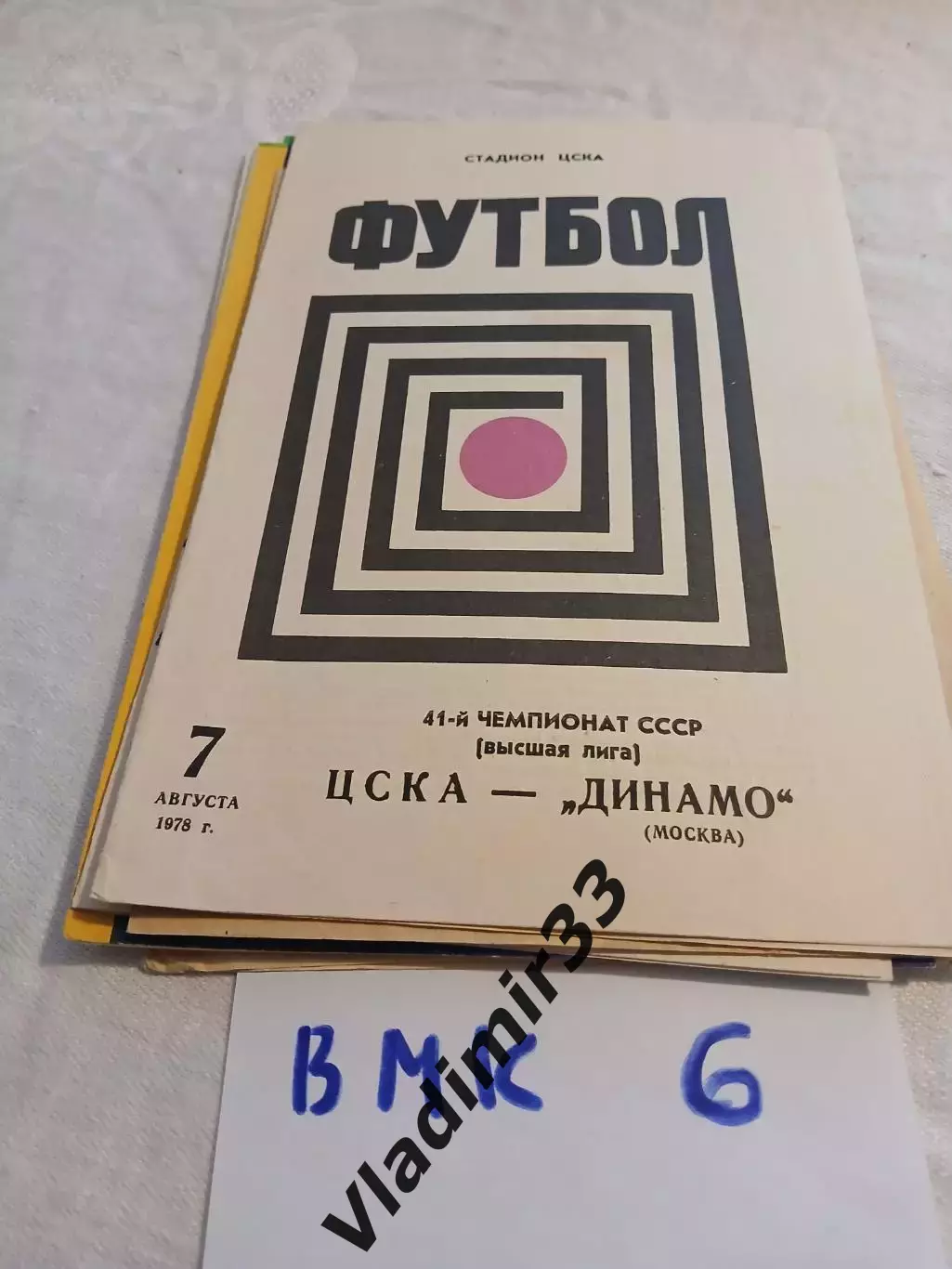 ЦСКА Москва - Динамо Москва 1978