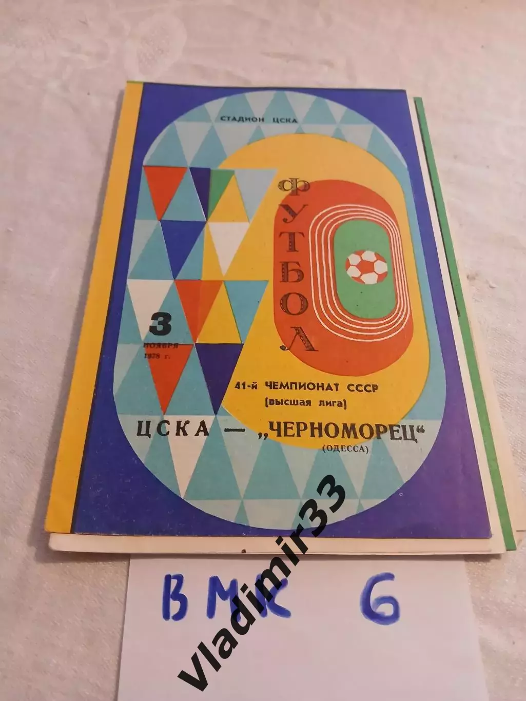 ЦСКА Москва - Черноморец Одесса 1978