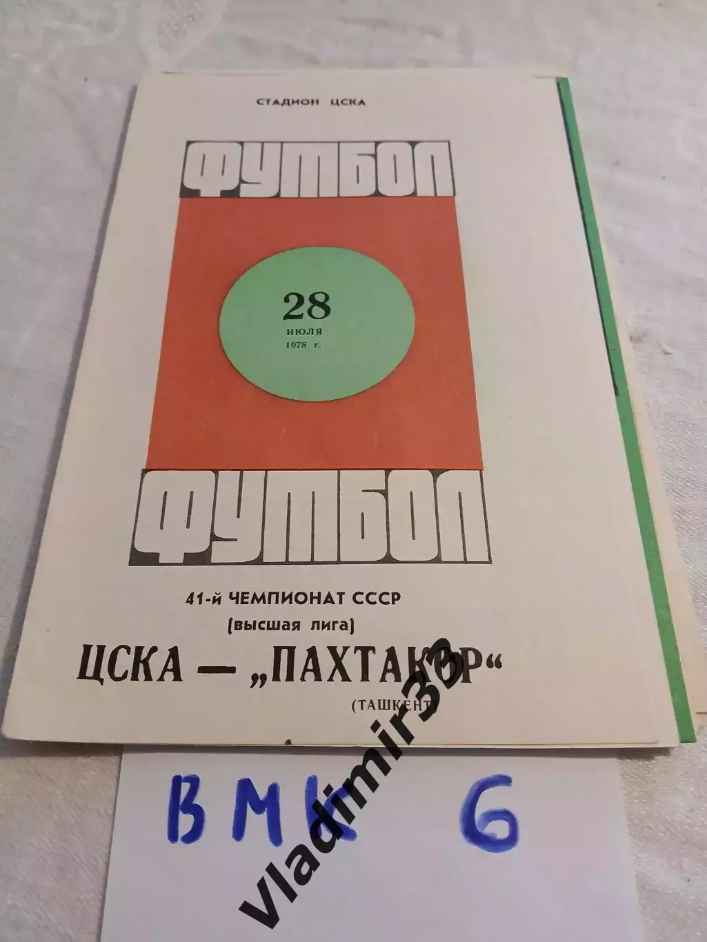 ЦСКА Москва - Пахтакор Ташкент 1978