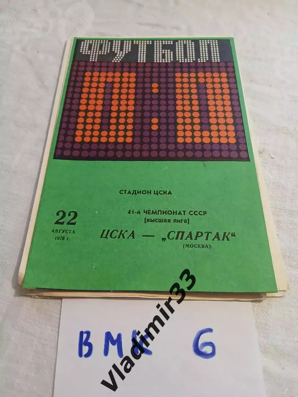 ЦСКА Москва - Спартак Москва 22.08.1978