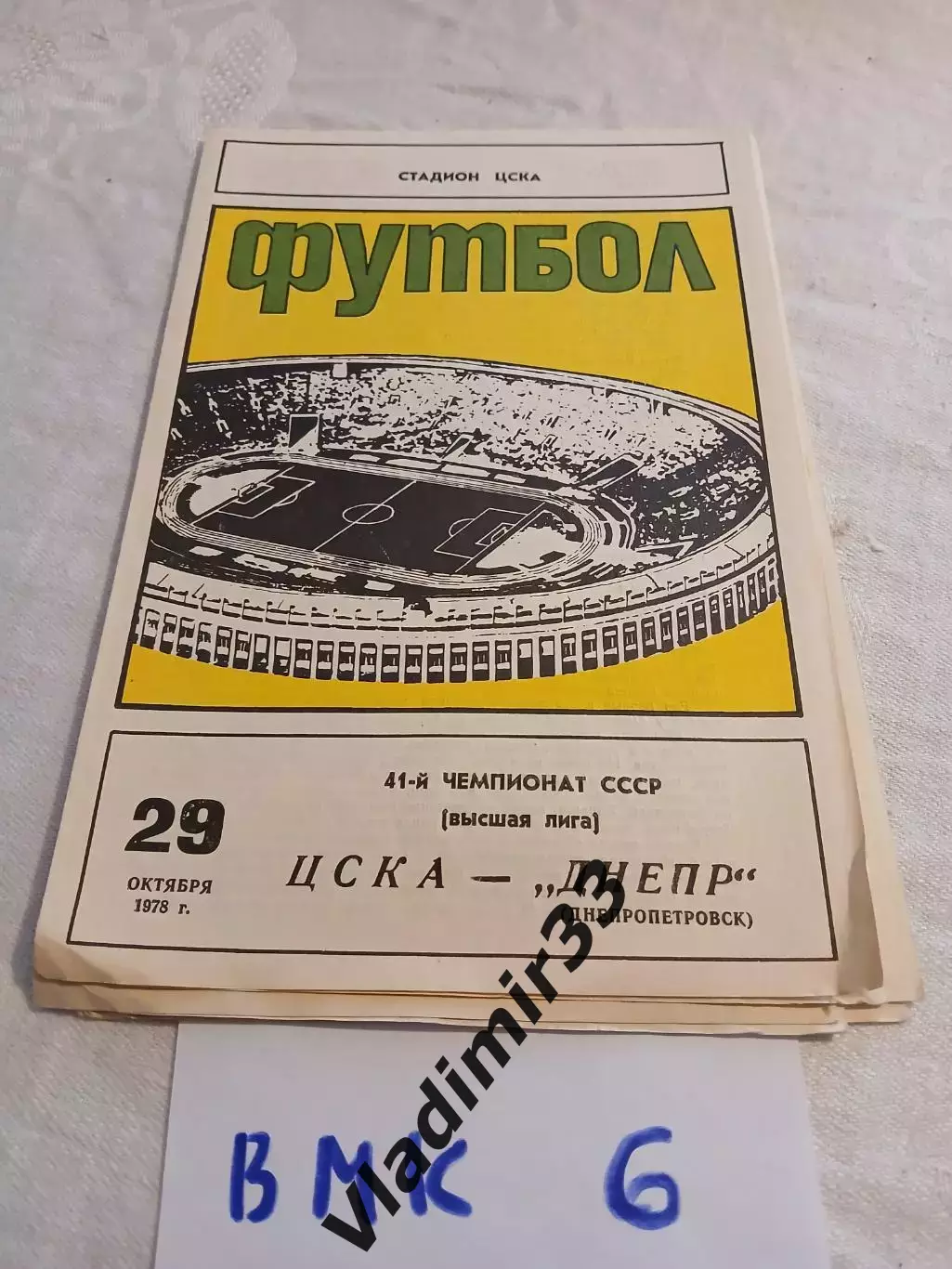 ЦСКА Москва- Днепр Днепропетровск 1978