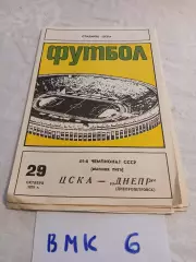 ЦСКА Москва- Днепр Днепропетровск 1978