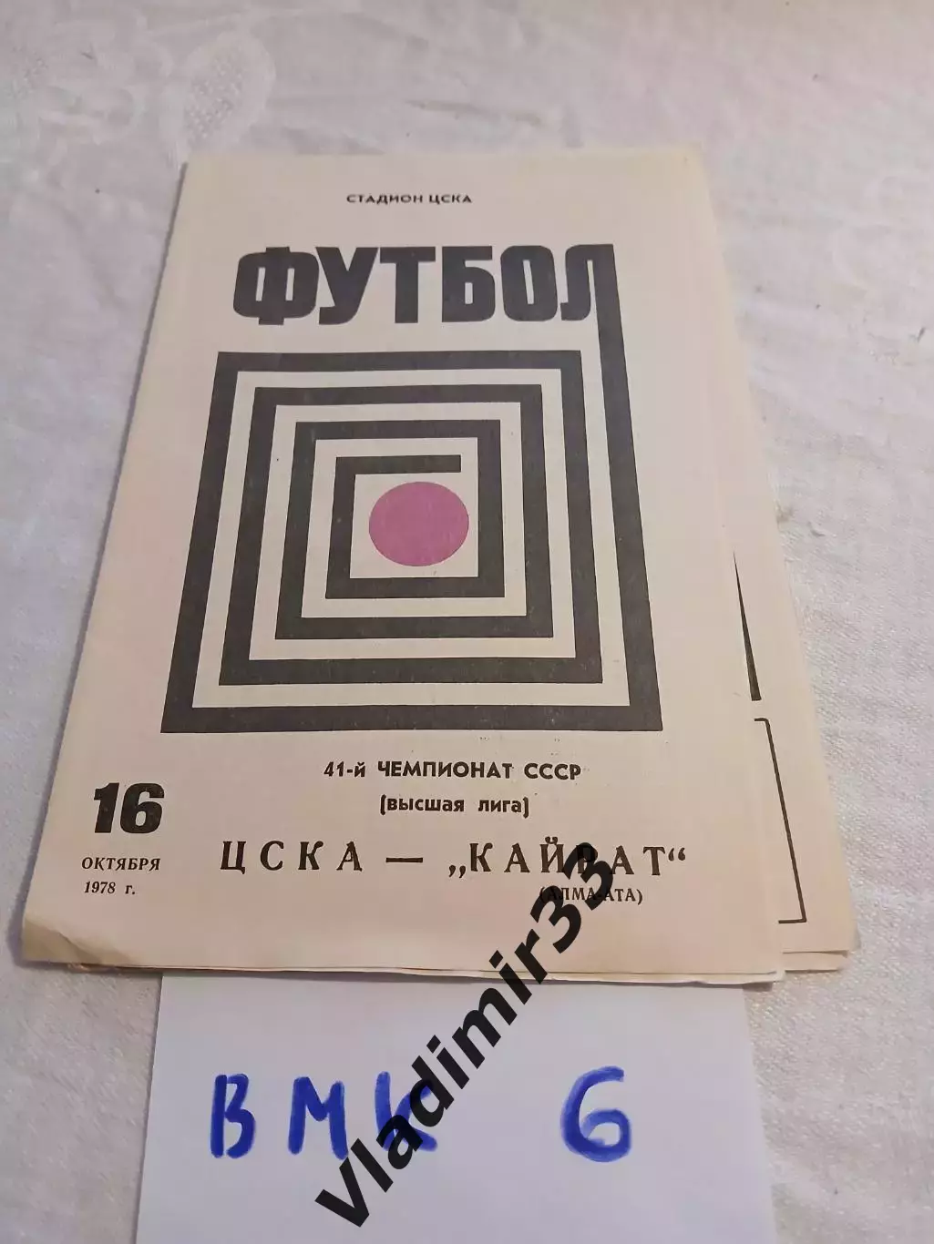 ЦСКА Москва - Кайрат Алма-Ата 1978