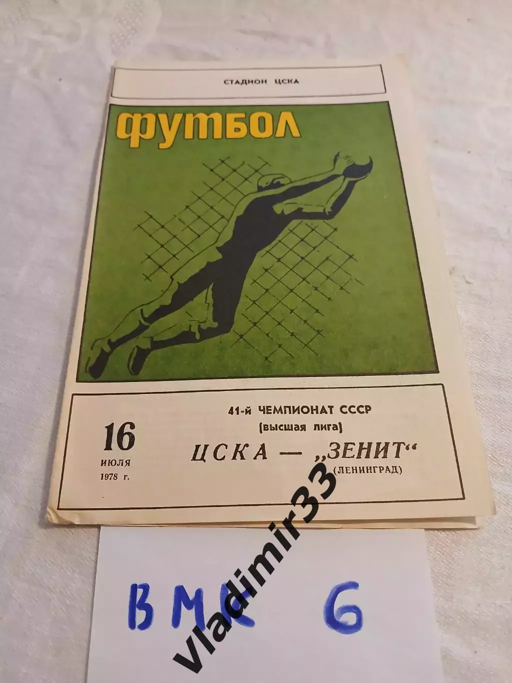 ЦСКА - Зенит Ленинград - 1978