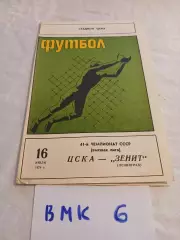 ЦСКА - Зенит Ленинград - 1978