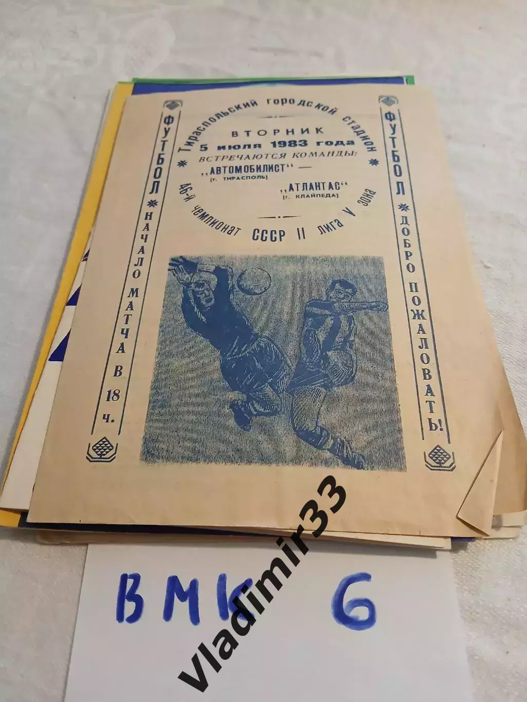 Автомобилист Тирасполь - Атлантас Клайпеда 1983